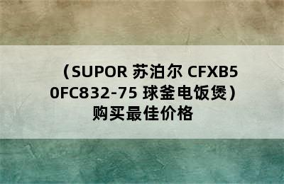 （SUPOR 苏泊尔 CFXB50FC832-75 球釜电饭煲）购买最佳价格